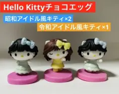 チョコエッグ ハローキティ 昭和アイドル 令和アイドル風キティ3個セット