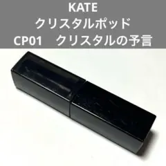 KATE　リップモンスター　クリスタルポッド　CP01　クリスタルの予言　ケイト