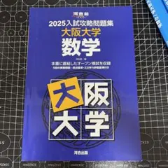 2026年最新】入試攻略 大阪大学の人気アイテム - メルカリ