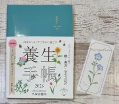 2026年手帳 1年をおいしくすこやかに過ごす養生手帳（付属品 しおり）⭐️新品