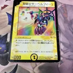 デュエマ　聖騎士サーベルフィーリ　プロモ デュエルマスターズ - 聖騎士サーベルフィーリ プロモ版