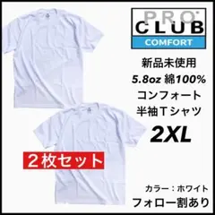 新品未使用 プロクラブ 5.8oz コンフォート 無地半袖Tシャツ 白2枚2XL