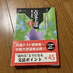 古文上達 基礎編 読解と演習45