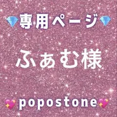 ふぁむ様専用ページ