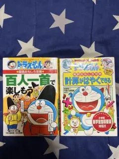 ドラえもん 百人一首と計算の本セット