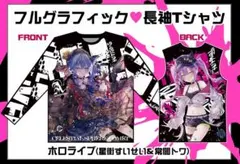 フルグラフィック 長袖 Tシャツ 星街すいせい 常闇トワ