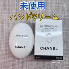 未使用　CHANEL ル　ラ　クレーム　マン　 50mlのサムネイル