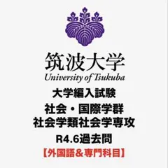 2026年最新】筑波大学 編入の人気アイテム - メルカリ