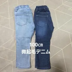 100㎝微起毛デニム2本