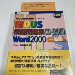 MOUS試験対策テキスト&問題集 : Word 97上級編 - メルカリ