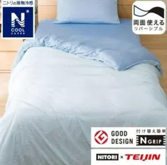 新品 ニトリ ひんやりケットにもなる掛け布団カバー ダブル Nグリップ Nクール