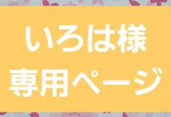 いろは様専用ページ