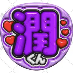 ファンサうちわ ぷっくり 立体風【潤くん】嵐