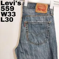 リーバイス559 Levis W33 ダークブルーデニム 青 パンツ 13266