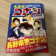 名探偵コナン 長野県警セレクション