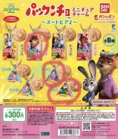 パックンチョ ミニチュアチャーム ズートピア2