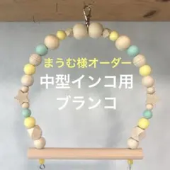 まうむ様専用『中型インコ用ブランコ』No.956インコ　中型インコ　ブランコ