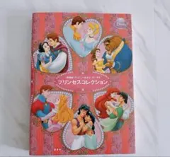 最終価格　ディズニー　プリンセスコレクション　絵本