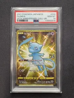 【PSA10】ミュウ UR 25th ANNIVERSARY