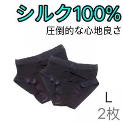シルク絹100% 美肌　ショーツ　シンプル　下着　インナー　パンティ　L黒2枚のサムネイル