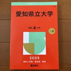 2026年最新】赤本 愛知県立大学の人気アイテム - メルカリ