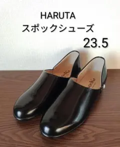 試着のみ　HARUTA スポックシューズ　黒　23.5　現行デザイン