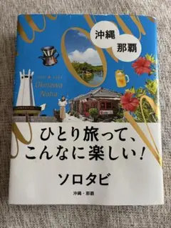 沖縄・那覇 ソロタビ