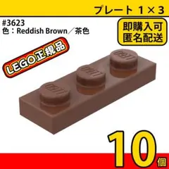 LEGO ブラウン 茶色 1×3 プレート 10個／新品,正規品,匿名配送,E1