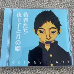 GOING STEADY 若者たち 夜王子と月の姫