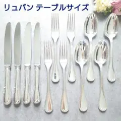 美品 クリストフル リュバン テーブルサイズ 12点のサムネイル
