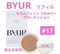 【新品】BYUR　グロークッションファンデ　リフィル　17フェア