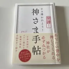 開運！神さま手帖 yuji