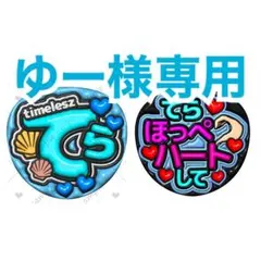 【ゆー様専用】ファンサうちわ 2枚セット ぷっくり 立体風