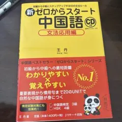 新ゼロからスタート中国語 文法応用編 CD付