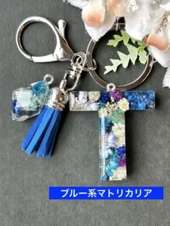 T イニシャルキーホルダー ブルー系マトリカリア レジンチャーム