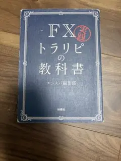 FXトラリピの教科書 実践 エンスパ編集部 扶桑社