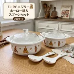 EJIRY エジリー テディクラブ ホーロー鍋 スプーン 2個セット くまのサムネイル
