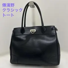 極美品　傳濱野 クラシック トートバッグ 高市早苗　　レザー A4 金具 黒