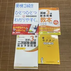 英検3級 参考書 4冊セット　ひとつひとつわかりやすく　総合対策教本　キクタン