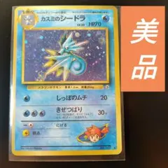 旧裏 カスミのシードラ SEADRA 美品 渦巻き