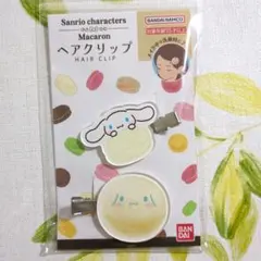 【新品】サンリオ キャラクターズ　 シナモロール マカロン ヘアクリップ