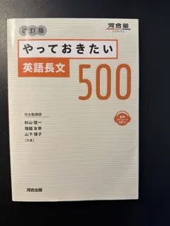 やっておきたい英語長文500 改訂版