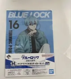 ブルーロック一番くじ　アクリルファイル　氷織羊