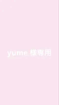 専用