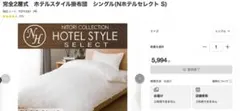 ニトリ 完全2層式ホテルスタイル掛布団シングル＋掛け布団カバー シングル