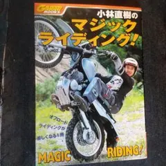 小林直樹のマジックライディング！ - メルカリ