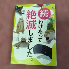わけあって絶滅しました。 : 世界一おもしろい絶滅したいきもの図鑑. 続