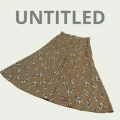 【美品】UNTITLED フラワー柄フレアスカート ブラウン M