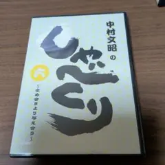 2026年最新】中村文昭のしゃべくりの人気アイテム - メルカリ