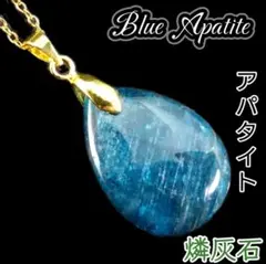 願望成就 運気改革 ブルーアパタイト ペンダント チャーム ネックレス